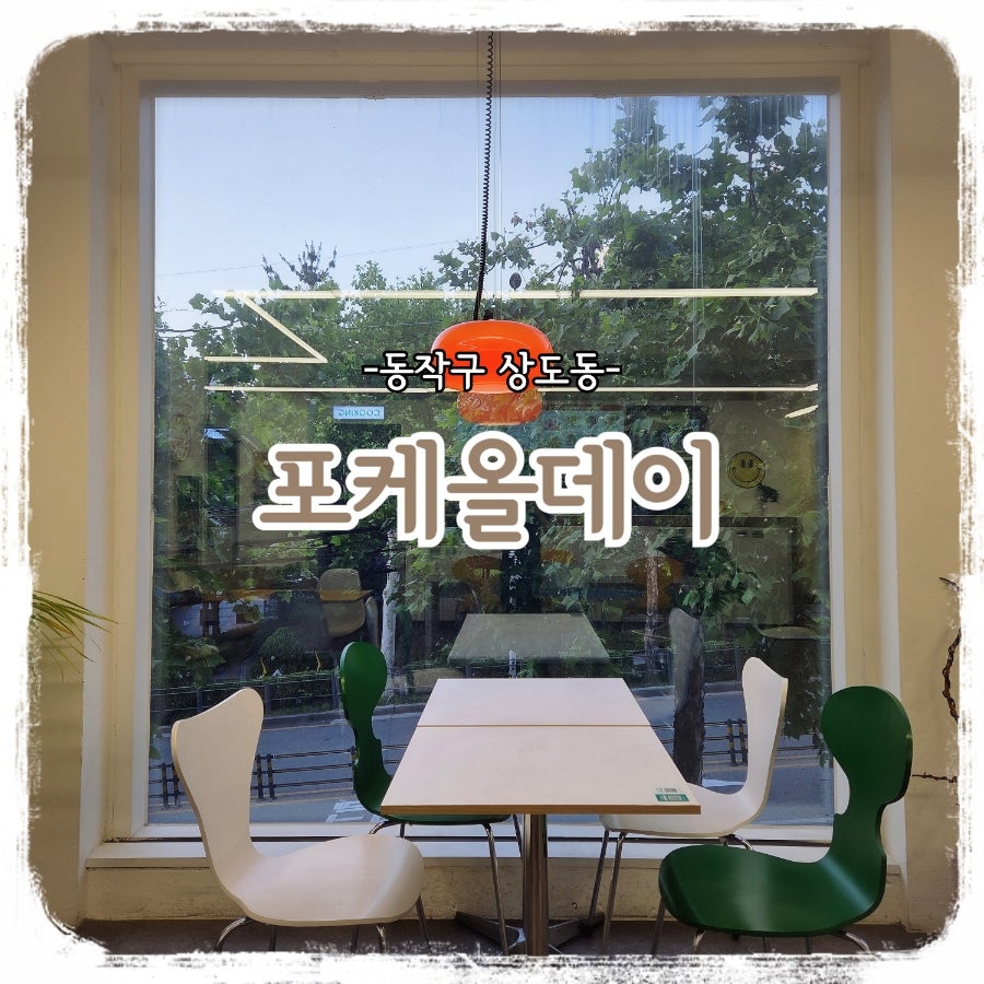 포케올데이 숭실대점 사진 1