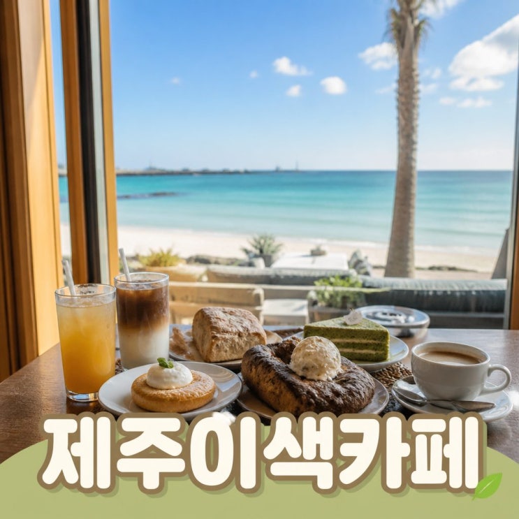  제주카페 추천 이색 카페 BEST 15