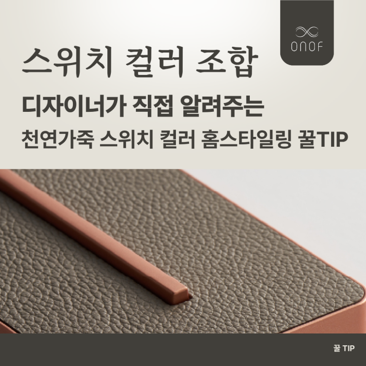 스위치 컬러 조합 / 홈 스타일링 / 디자이너가 직접 알려주는 천연가죽 스위치 컬러 조합 꿀 TIP