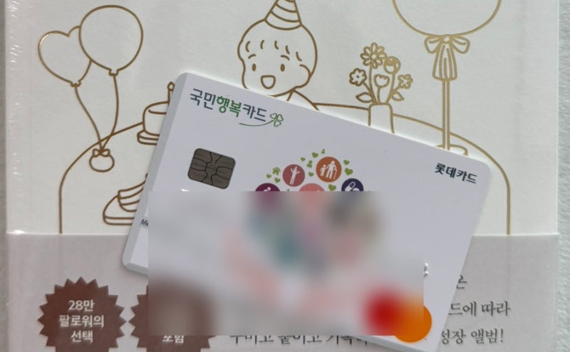 국민행복카드 3번 받아본 사람 후기 바우처 신청방법 쌍둥이 200만원 베베폼 베팡 미즈톡톡 ....