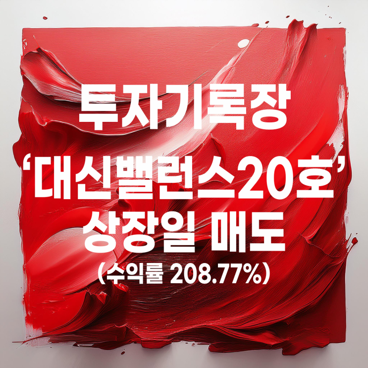  스팩 공모주 투자, 대신밸런스스팩20호 상장일 매도 (수익률 208.77%)