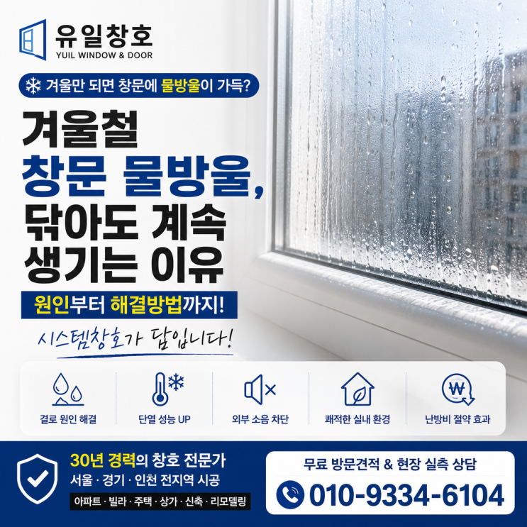  겨울철 창문 물방울, 닦아도 계속 생기는 이유