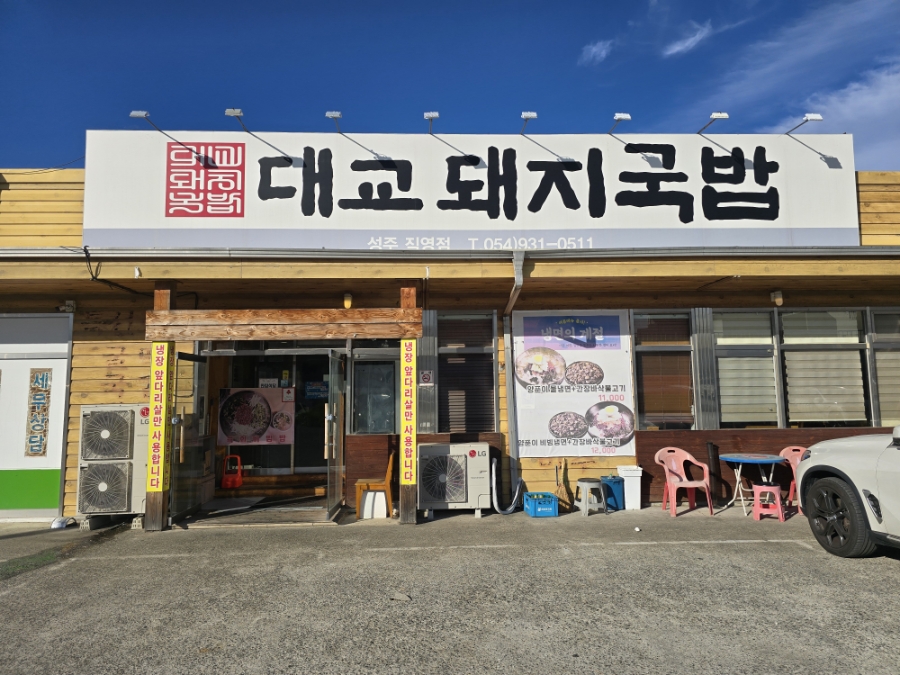 대교돼지국밥 사진 1