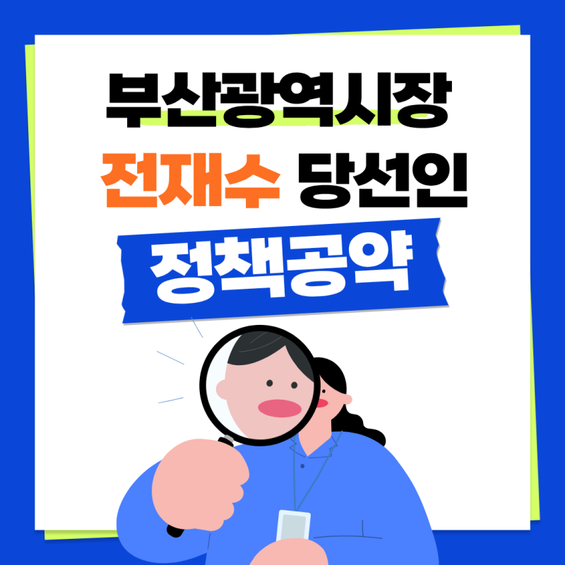 제9회 전국동시지방선거 부산광역시장 전재수 당선인 정책공약