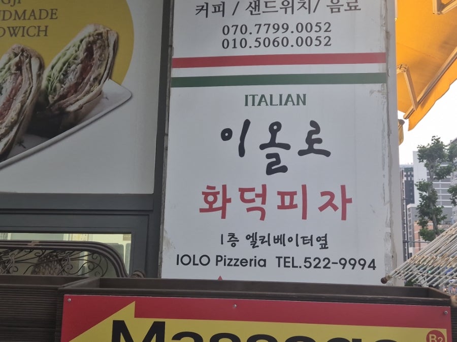 이올로화덕피자 사진 2