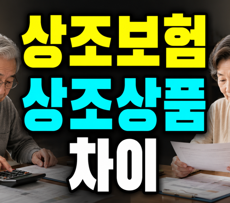 상조보험 상조상품 차이 가입 전 확인사항