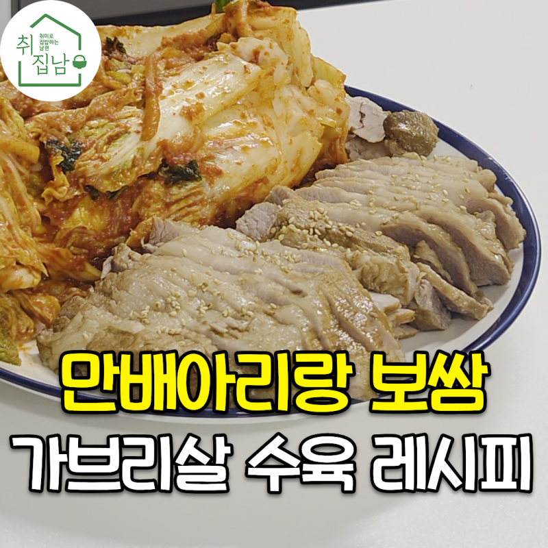 만배아리랑 보쌈보다 맛있고 간편하게 집에서 가브리살 수육 만들기 레시피
