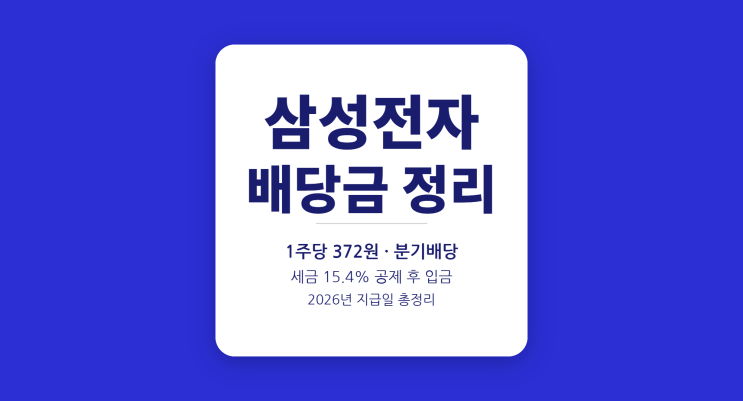  삼성전자 배당금 세금 15.4% 떼면 실수령액은?