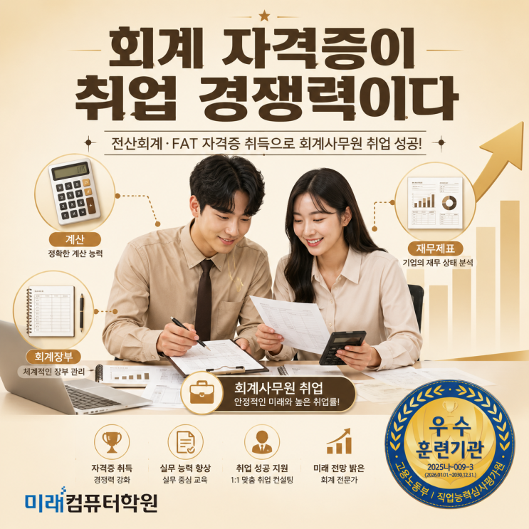  부산·김해·양산전산회계 1급·2급 + FAT 1급·2급 자격증 취득! 국비지원 회계사무원 취업과정 교육생 모집