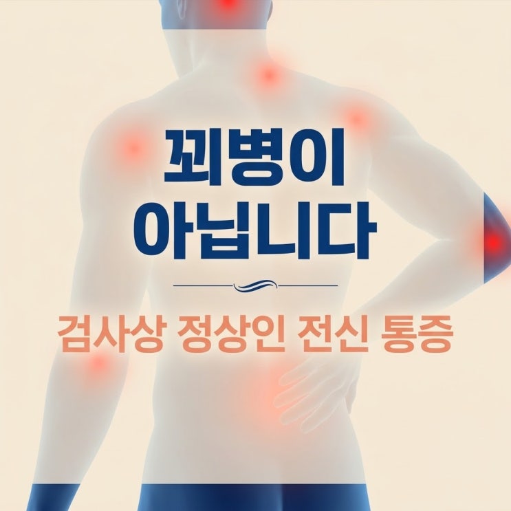  엑스레이도, 피검사도 정상인데 온몸이 두들겨 맞은 듯 아프다?