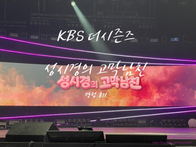 [KBS 방청후기] 더시즌-<b>성시경의 고막남친</b> (방청신청링크... 