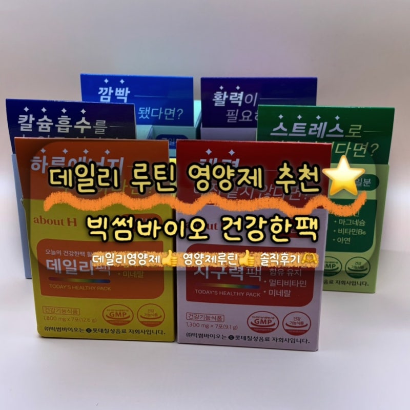 식자재마트 영양제 추천 오늘의 건강한팩 후기
