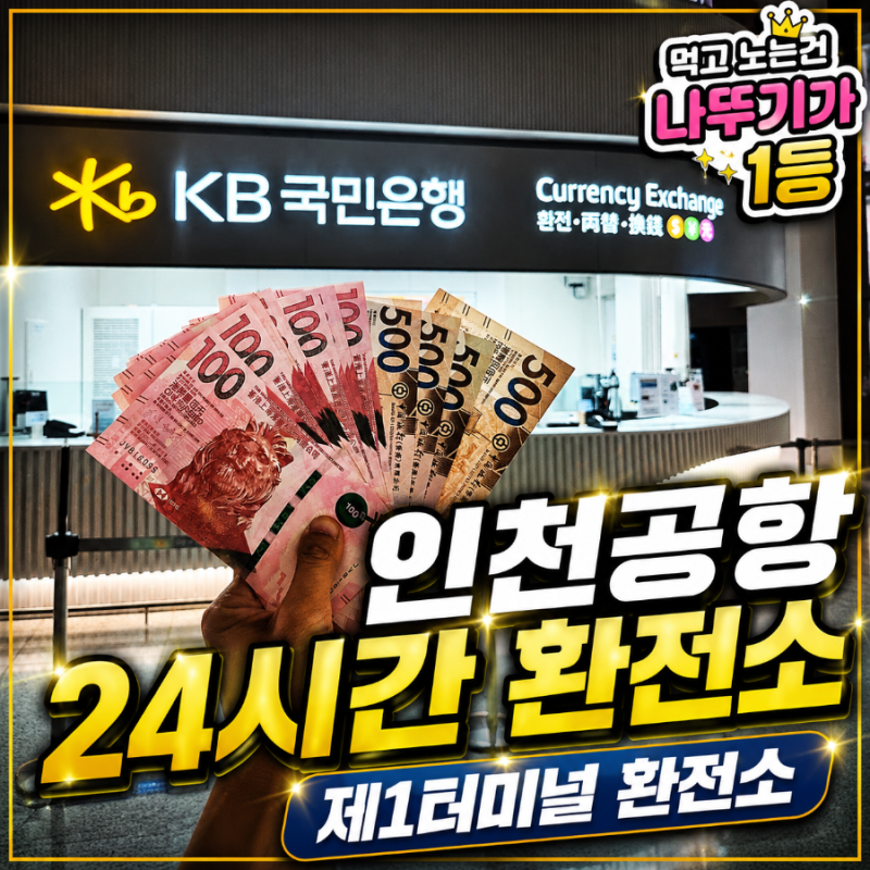 인천공항 환전소 예약 영업시간 새벽 환전 찾는법