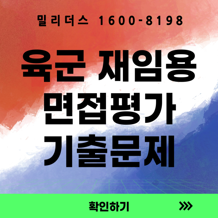  육군 예비역 재임용 면접평가 기출문제 공개