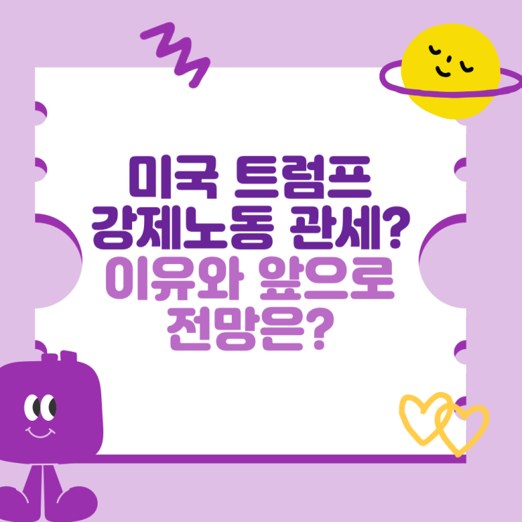 <b>미국</b> 트럼프 <b>강제노동 관세</b>? 이유와 앞으로 전망?