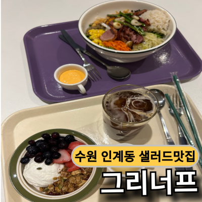수원 인계동 샐러드 맛집 신선함 가득한 그리너프 방문 후기 주차