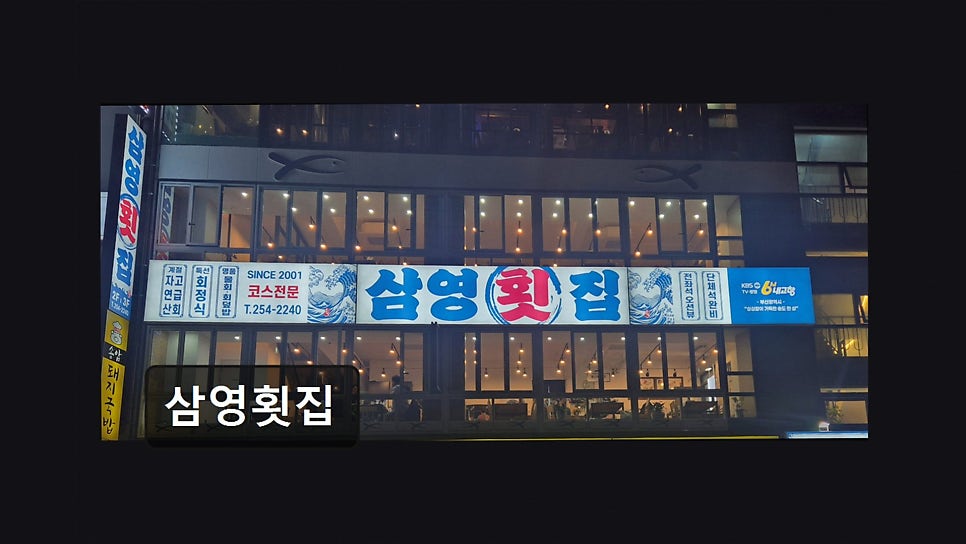 삼영횟집 사진 2