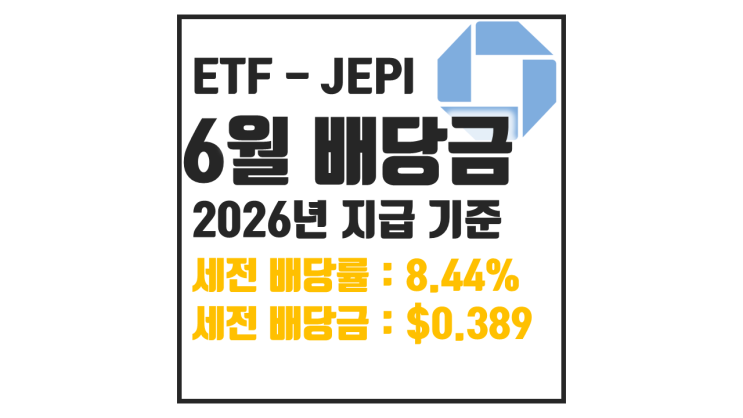  26년 6월 JEPI 배당금 : 1000만원 투자하면?