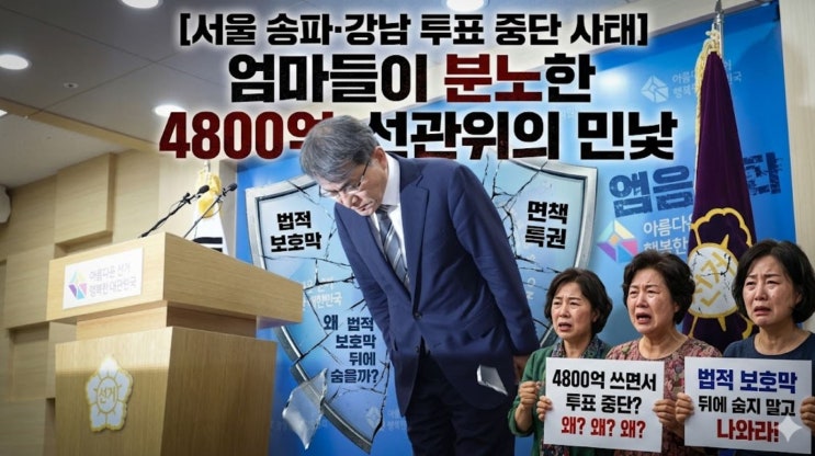 송파·강남 <b>투표 중단</b> 사태] 엄마들이 분노한 4800억 <b>선관위</b>의... 