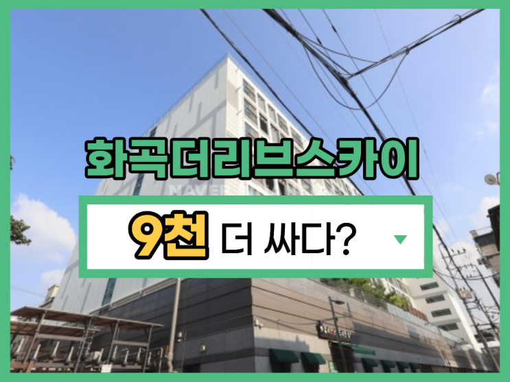  화곡더리브스카이 경매 물건, 직주근접 고려한다면?