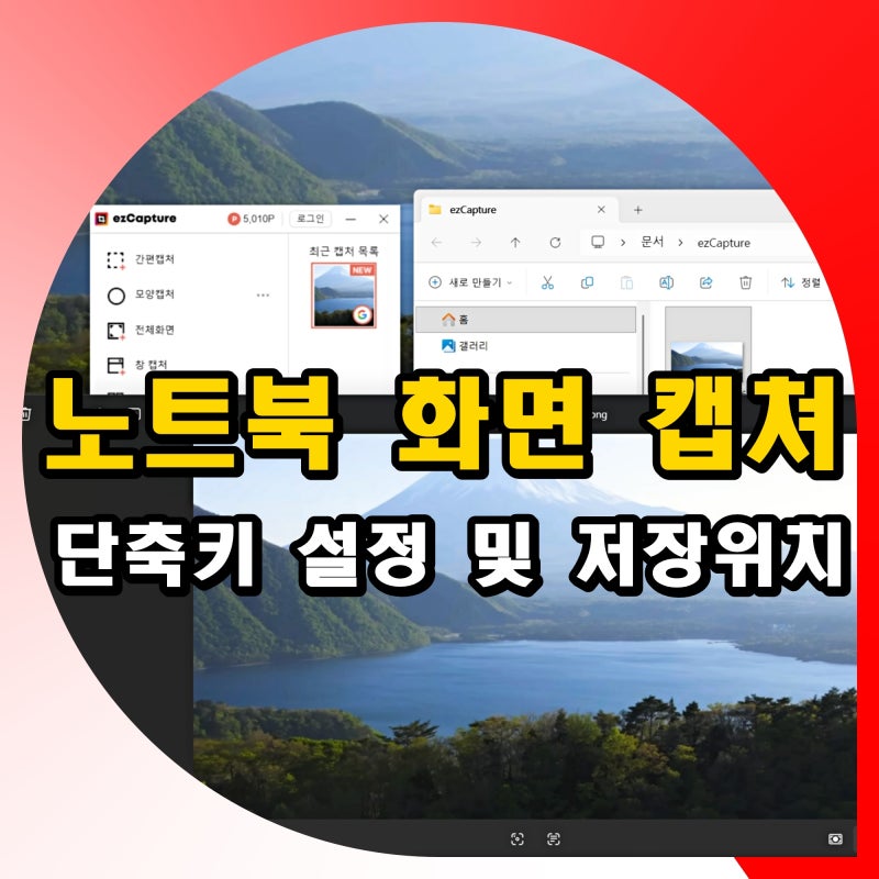 노트북 화면 캡쳐 프로그램 다운로드 및 단축키 설정 저장 위치 바꾸는법