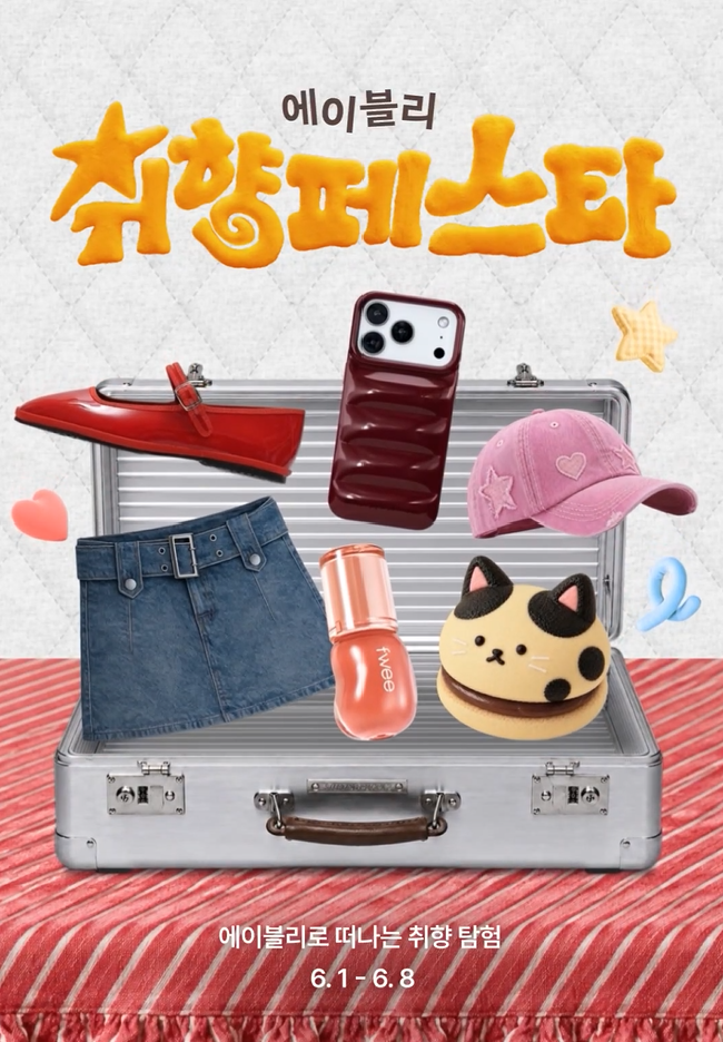  에이블리 6월 할인 취향페스타 세일 쿠폰으로 완성하는 여성 여름 코디 추천!