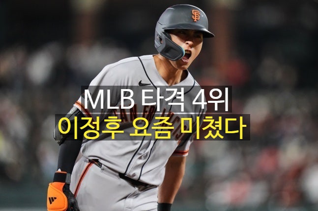 이정후 MLB 타격 4위 도약! 12경기 연속 안타+4안타 폭발, 샌프란시스코 역사를 썼다