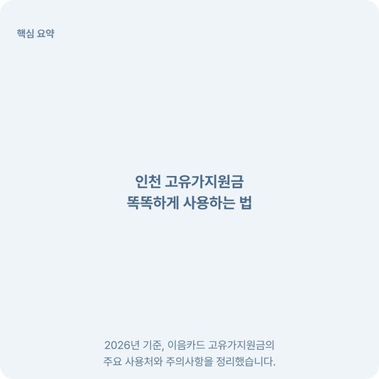  인천 고유가지원금 이음카드 다이소 결제 및 편의점 담배 사용처 총정리