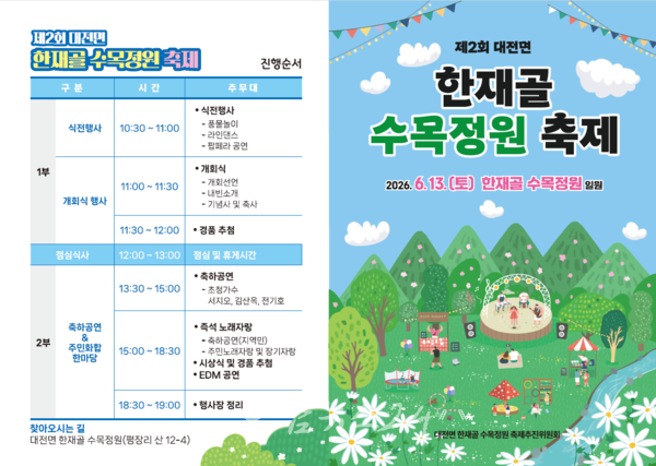  ‘제2회 대전면 한재골 수목정원 축제’ 오는 13일 개최