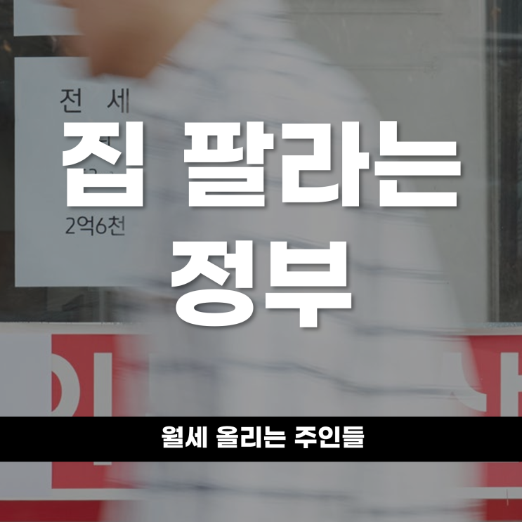  집 팔라는 정부, 월세 올리는 주인들