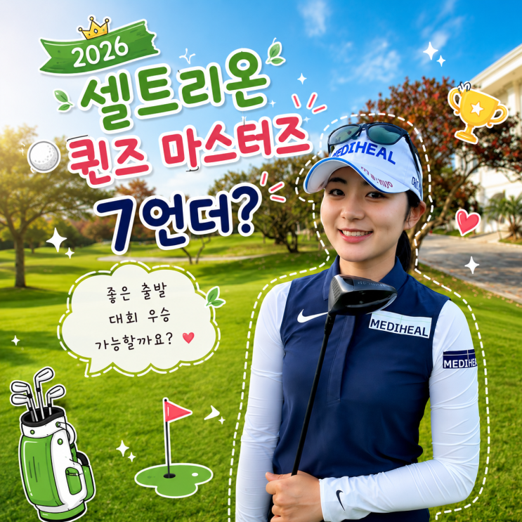 KLPGA 2026 셀트리온 퀸즈 <b>마스터즈</b> 1R 7언더 몰아친 손예빈... 