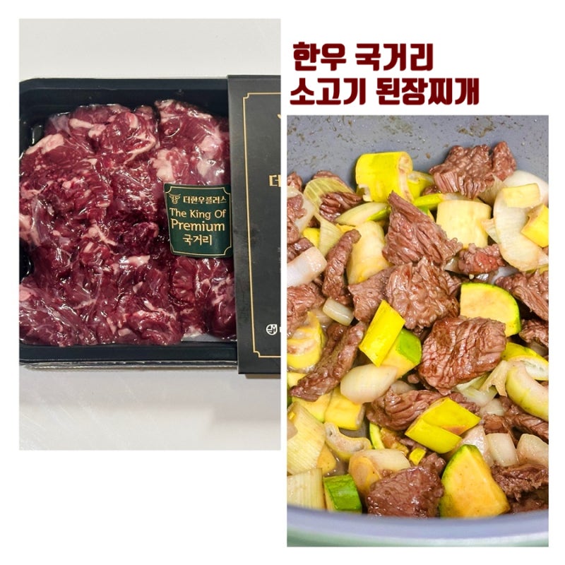 소고기 한우 국거리 더한우플러스 소고기된장찌개 레시피
