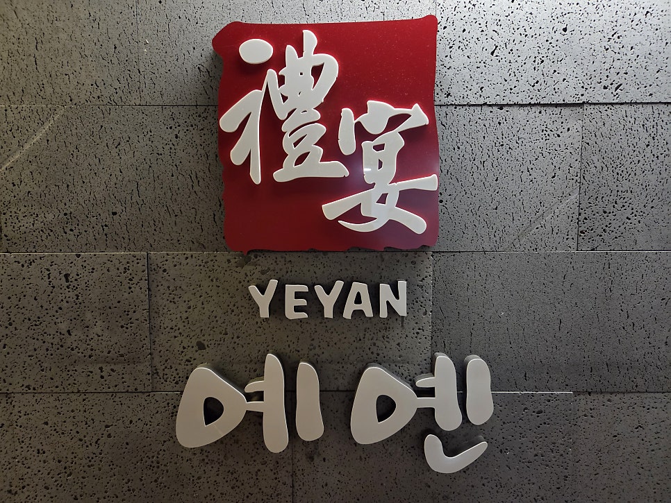 예옌 사진 1