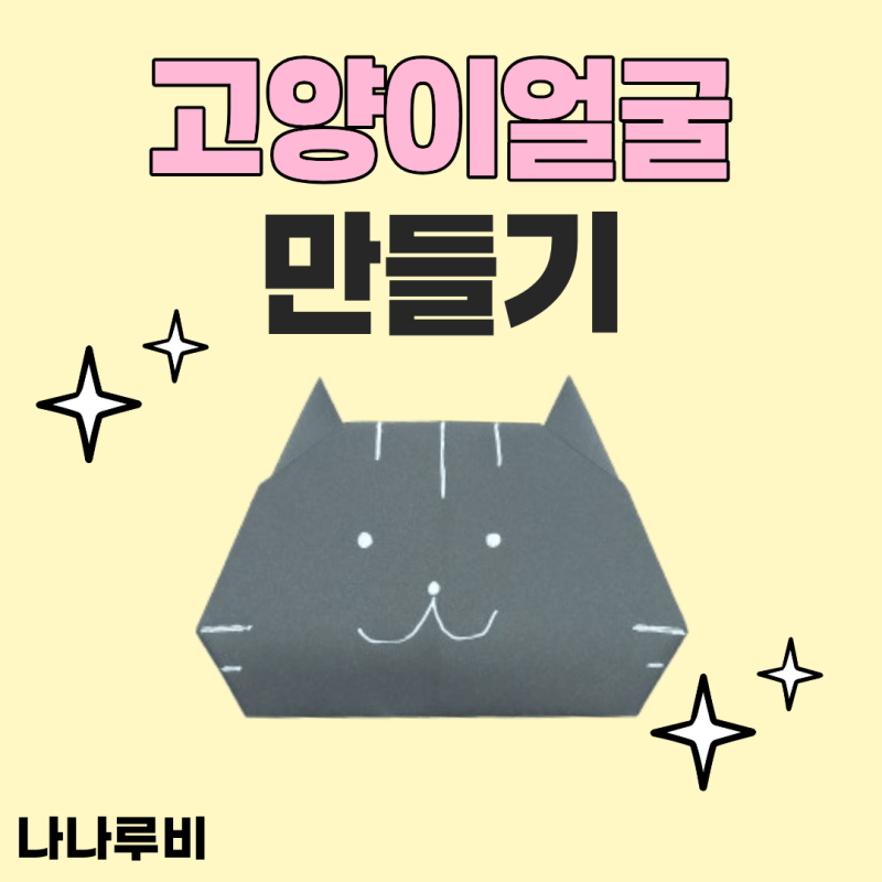색종이 고양이얼굴 만들기 접기 방법 아이 가족 엄마표 놀이