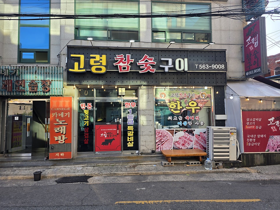 고령참숯구이 죽전본점 사진 6