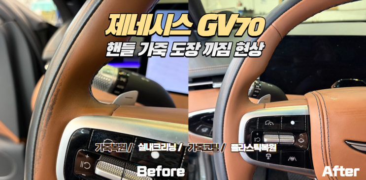  GV70 스티어링휠 도장까짐 복원, 에어백 긁힘까지 깔끔하게 복원