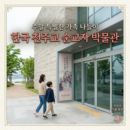  서울 아이와 가볼만한곳 마포 순교자박물관