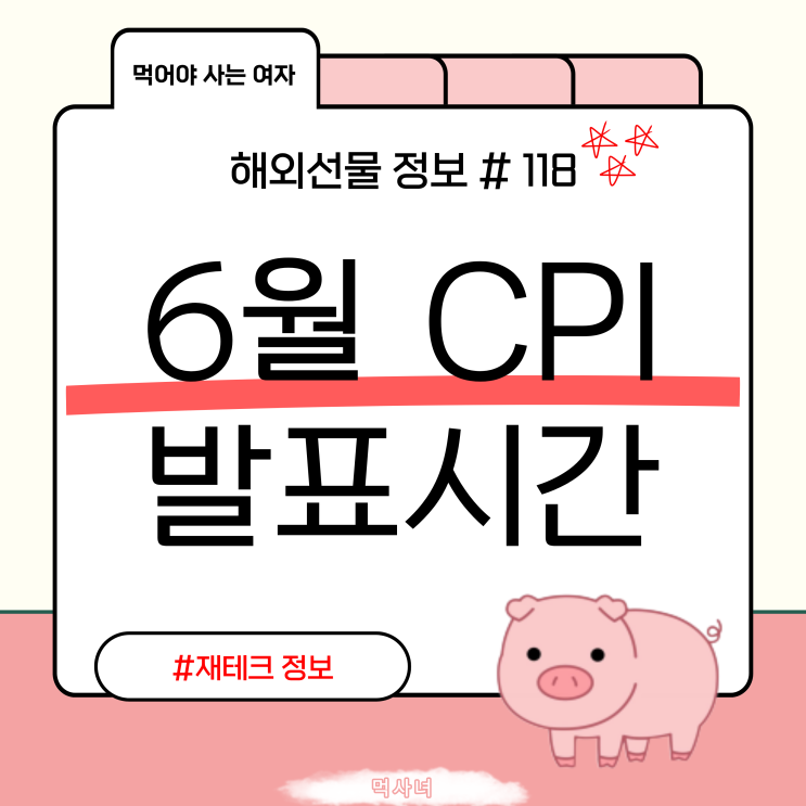 6월 미국 <b>CPI 발표 시간</b> 인플레이션 전망 투자 대응방법