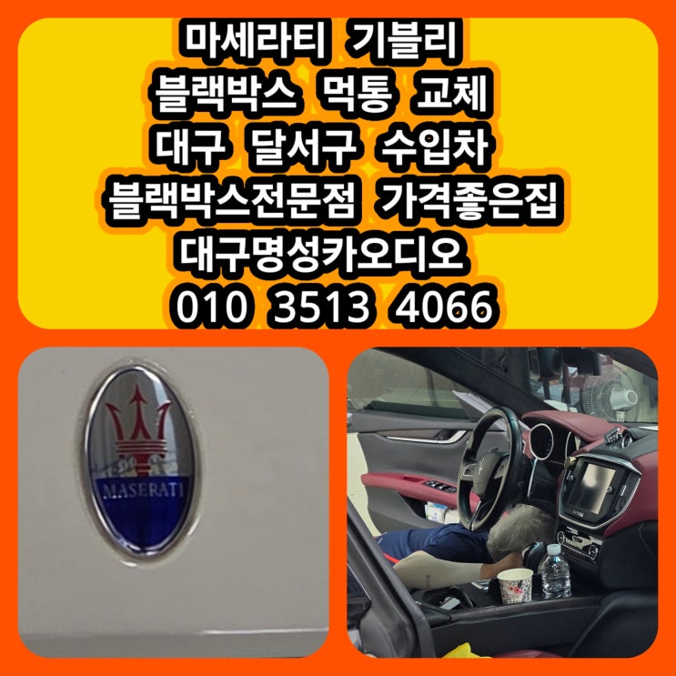  마세라티 기블리 블랙박스 먹통 교체 후기 대구 달서구 수입차 블랙박스 전문점 기블리 블랙박스 설치 잘하는곳 가격 좋은곳 [블랙박스고장나는이유가뭘까요?]