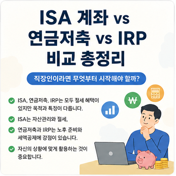 ISA 계좌 vs 연금저축 vs IRP(DB.DC형) 비교 총정리