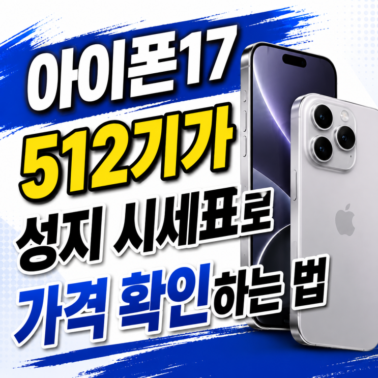  아이폰17 512기가 성지 시세표로 가격 확인하는 법