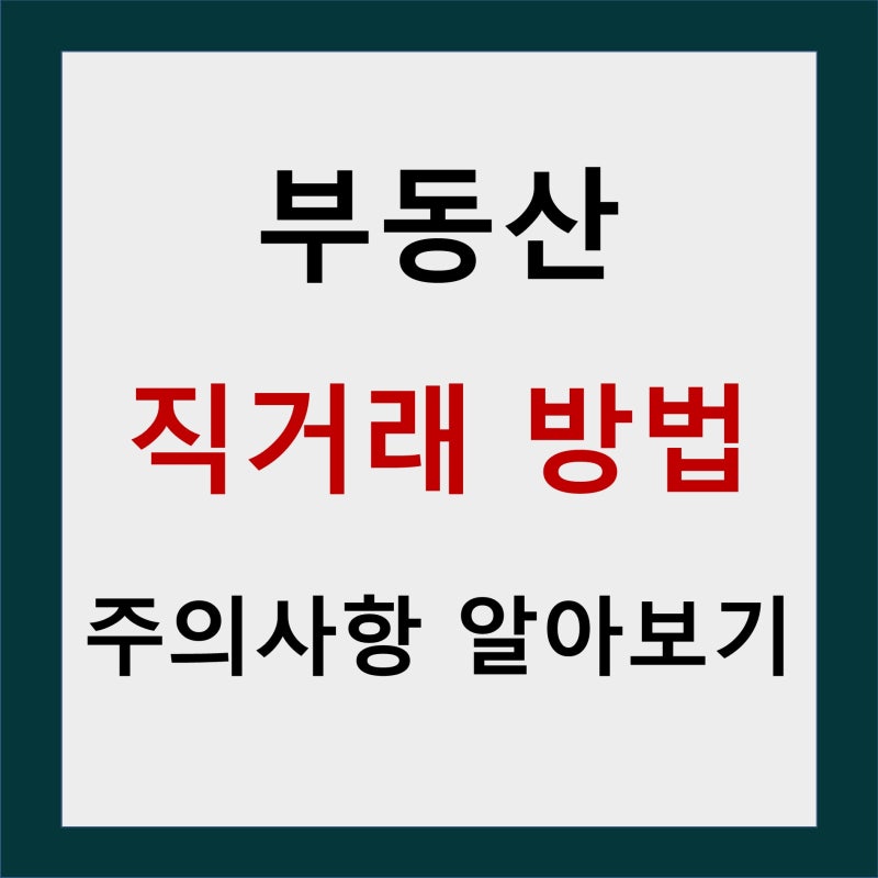 부동산 직거래 방법 및 주의사항 총정리
