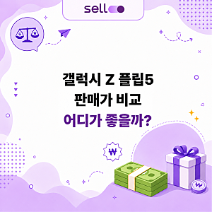 갤럭시 Z 플립5 중고 시세, Z8 출시 전에 판매해야 하는 이유