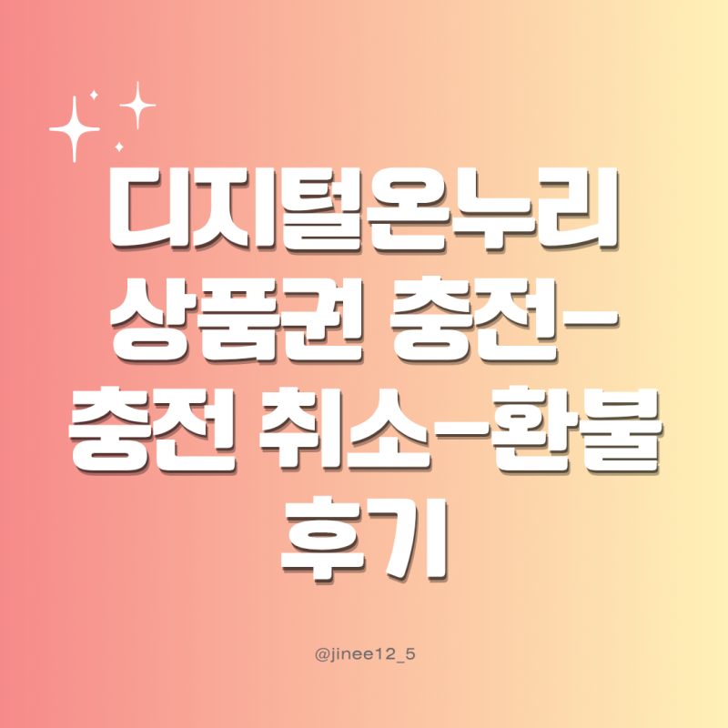 디지털온누리상품권 충전 혜택, 충전취소 및 환불 성공(부제 : 수원 가구단지 계약 취소)