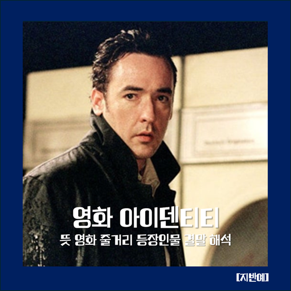 영화 아이덴티티 뜻부터 결말 해석까지｜반전 스릴러의 명작