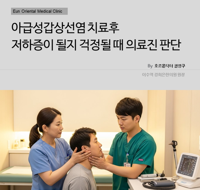 아급성갑상선염 치료후 저하증이 될지 걱정될 때 의료진 판단