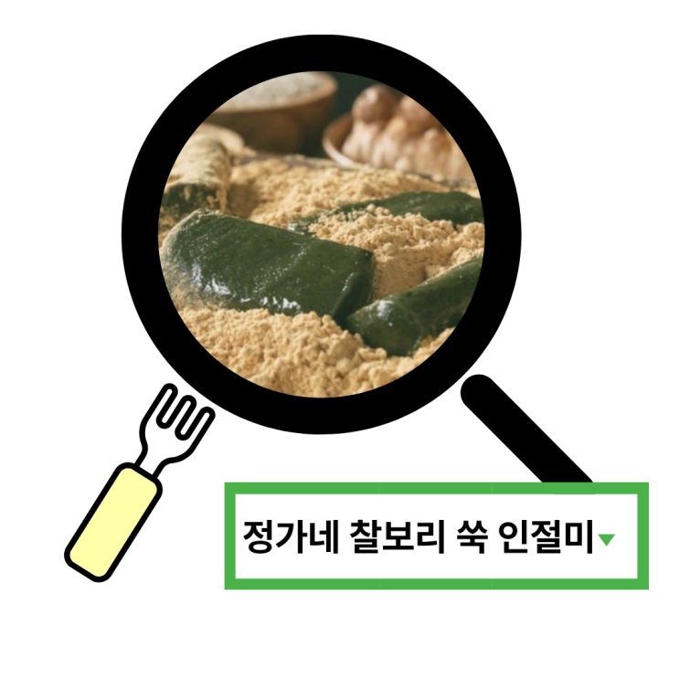  쑥향 가득한 인절미 추천, 부모님 간식으로 준비한 정가네 찰보리 쑥떡 후기
