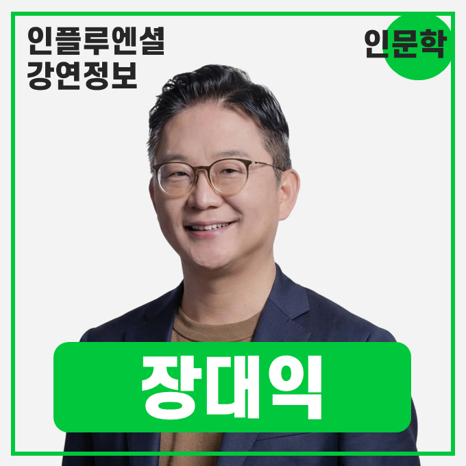 [강연 정보] 장대익 가천대학교 스타트업칼리지 석좌교수 - 관계의 진화: 도구, 파트너, 동반자 #인문학