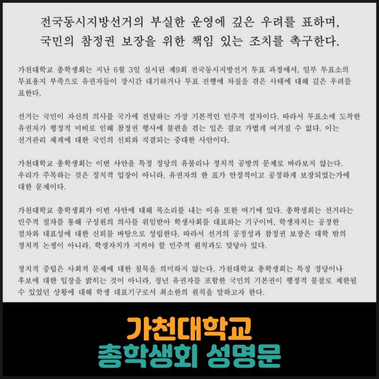 가천대학교 총학생회 <b>성명문</b>