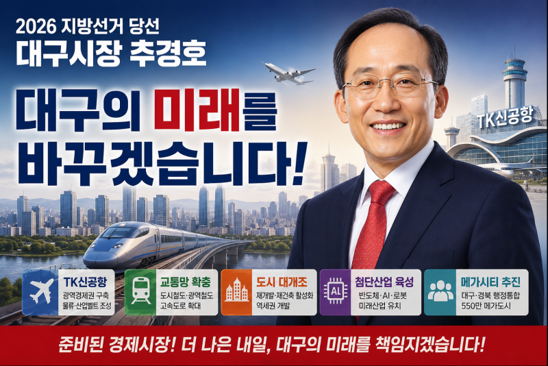 2026 지방선거 이후 대구 부동산 전망｜추경호 대구시장 공약 총정리